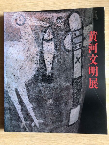 【図録】黄河文明展 1986年 中日新聞社