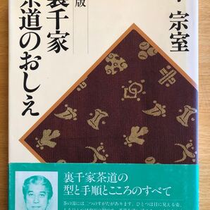 新版 裏千家 茶道のおしえ 千 宗室 平成3年21刷 日本放送出版協会