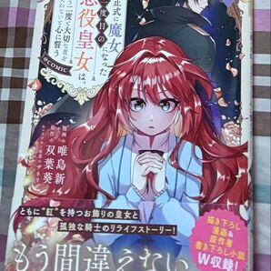 最新刊、正式に魔女になった二度目の悪役皇女は、もう二度と大切な者を失わないと心に誓う@COMIC、1巻、唯島新、双葉葵、ザネリ