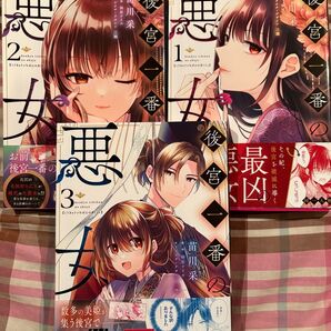 最新刊あり、後宮一番の悪女、1〜3巻(フロースコミック) 苗川采/柚原テイル、当方一読美品