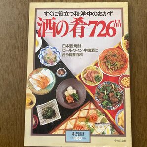 すぐに役立つ和・洋・中のおかず 酒の肴726品