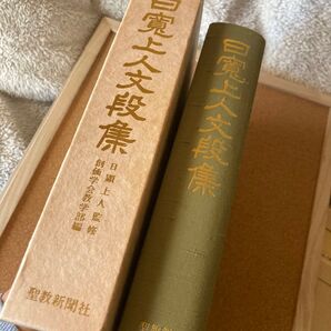 初版発行希少品 【創価学会】 日寛上人文段集 著者 日顕上人監修 創価学会教学部編
