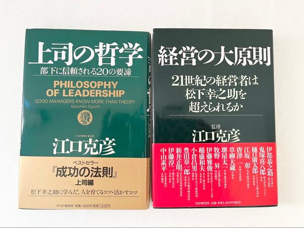 2冊セット 経営の大原則 21世紀の経営者は松下幸之助を超えられるか 上司の哲学 部下に信頼される20の要諦 江口克彦/著