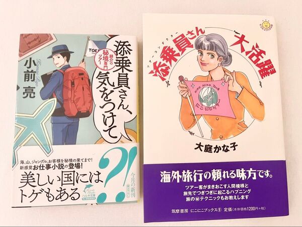2冊セット 添乗員(ツアーコンダクター)さん大活躍 &添乗員さん気をつけて 耕介の秘境専門ツアー