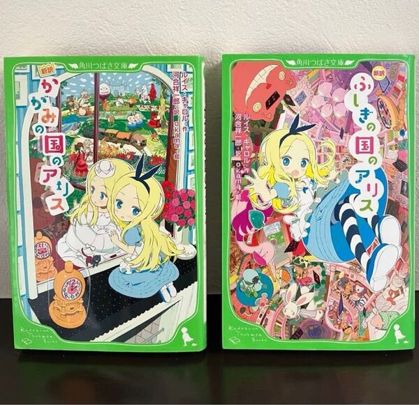 新訳【ふしぎの国のアリス】&【かがみの国のアリス】 ルイス・キャロル/作 河合祥一郎/訳 okama/絵