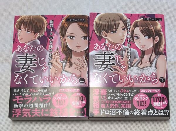 あなたの妻じゃなくていいから 謝罪する夫を許せますか? 上・下 (BRIDGE COMICS) 上野りゅうじん/著