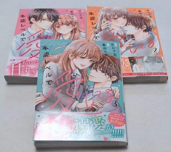 本能レベルで愛してる 1〜3巻 (noicomi COMICS ) タムラ圭/作画 春田モカ/原作 【 全巻 完結 】