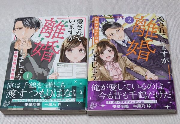 愛されていますが離婚しましょう 許嫁夫婦の片恋婚 1〜2巻 【 全巻 完結 】 (marmalade comics)
