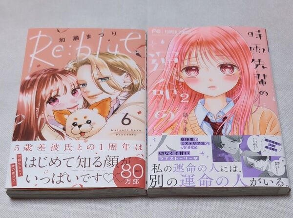 Re:blue 6 / 時雨先輩の運命の人 2