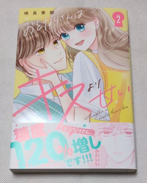 おとなりさんはキスより甘い 2 (KCデラックス)