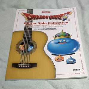 楽譜 ドラゴンクエスト ギターソロコレクション TAB譜付
