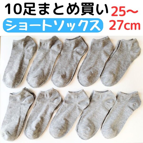 紳士靴下 10足組 ショートソックス 25〜27cm メンズソックス グレー灰色 くるぶし丈 アンクルソックス 通気性薄手