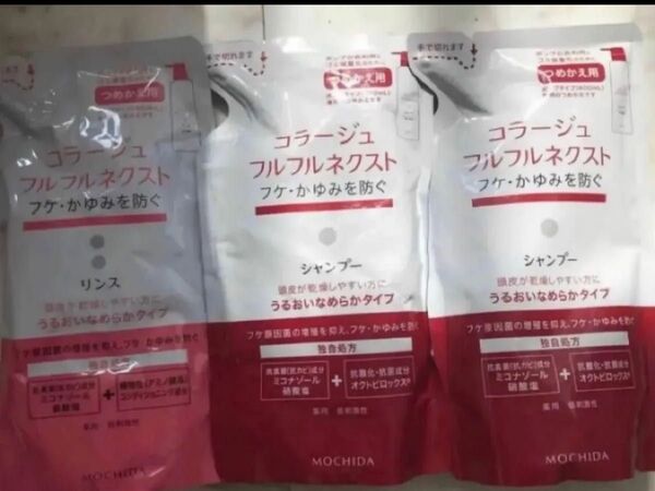 新品 コラージュフルフル シャンプー リンス 詰め替え コラージュフルフルネクスト うるおいなめらか モチダ