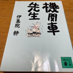 機関車先生 (講談社文庫) 伊集院静/〔著〕