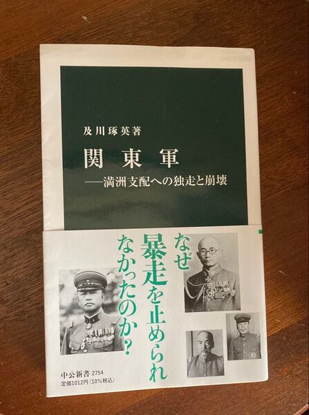 関東軍 満洲支配への独走と崩壊 (中公新書 2754) 及川琢英/著
