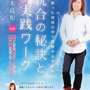並木良和 統合の秘訣と実践ワーク DVD