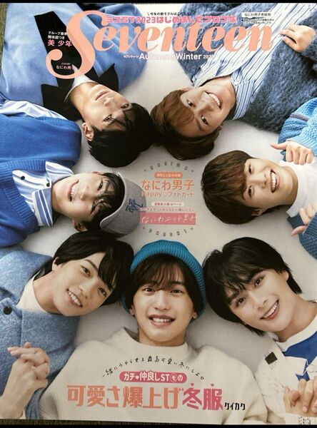 Seventeen 2023年秋・冬号 丸ごと1冊 抜けあり なにわ男子