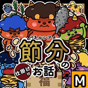 【パネルシアター/M/未カット】節分のお話 正月 冬 鬼のパンツ