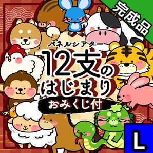 【パネルシアター/L/完成品】十二支のはじまり 正月 誕生日