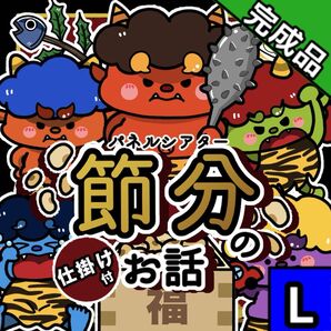 【パネルシアター/L/完成品】節分のお話 正月 冬 鬼のパンツ