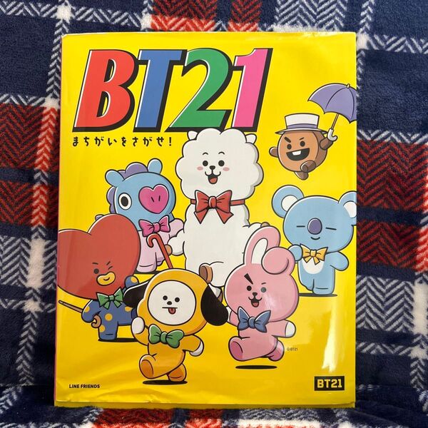 BT21まちがいをさがせ! LINE Friends Japan株式会社/監修 主婦の友社/編