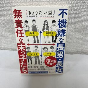 不機嫌な長男・長女無責任な末っ子たち 「きょうだい型」性格分析&コミュニケーション 五百田達成/〔著〕
