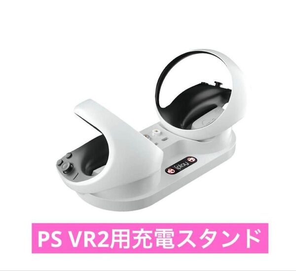 【新品・未使用】 PlayStation VR2 プレステ 充電器 2台同時充電