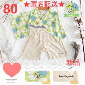 すみっコぐらし 着物ロンパース 80 黄緑色 袴ロンパース お食い初め ひな祭り ベビー 着物 女の子 ロンパース 男の子