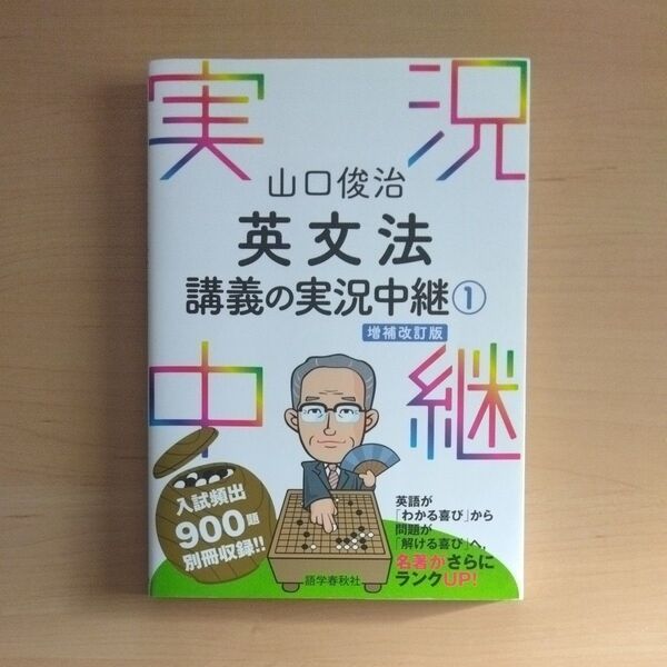 山口俊治英文法講義の実況中継 1 (山口俊治) (改訂第2版) 山口俊治/著