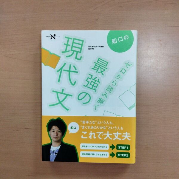 船口のゼロから読み解く最強の現代文