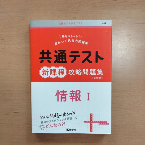 共通テスト新課程攻略問題集 情報Ⅰ