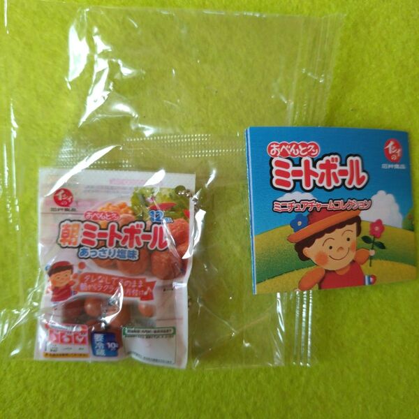 石井食品 おべんとくん いしいの ミートボール ミニチュアチャー ガチャ ミニチュア