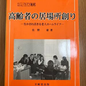 高齢者の居場所創り-生かされ生きる老人ホームライフ-