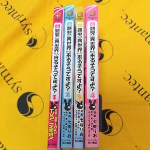 問題児たちが異世界から来るそうですよ? 全4巻 (角川コミックス・エース KCA428-4)七桃りお