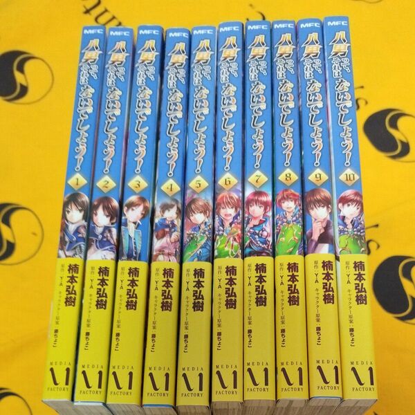 八男って、それはないでしょう! 1ー10 (MFC) 楠本弘樹/著 Y.A/原作 藤ちょこ/キャラクター原案