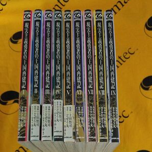 現実主義勇者の王国再建記 1−9 (ガルドコミックス) 上田悟司/漫画 どぜう丸/原作 冬ゆき/キャラクター原案