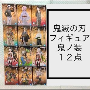 【お値下げ不可】【新品・未開封品】鬼滅の刃 フィギュア 鬼ノ装 12点まとめ売り