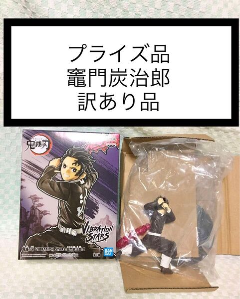 【訳あり】【外箱開封・内袋未開封品】鬼滅の刃 vibration stars 竈門炭治郎Ⅱ 1点