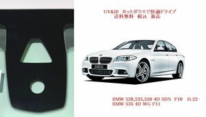 送税込 UV&IR 断熱フロントガラス BMW 5シリーズ F10 F11 緑/無/雨/CAM付 