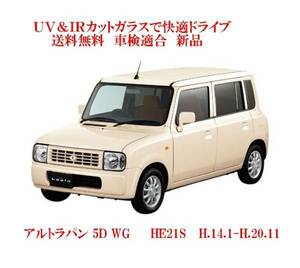 送税込 UV&IR 断熱フロントガラス アルトラパン　HE21S H14-　 緑/緑