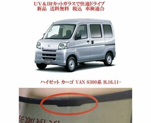 送税込 UV&IR 断熱フロントガラス ハイゼット VAN S300系 緑/青/新セラミック（29.11-）