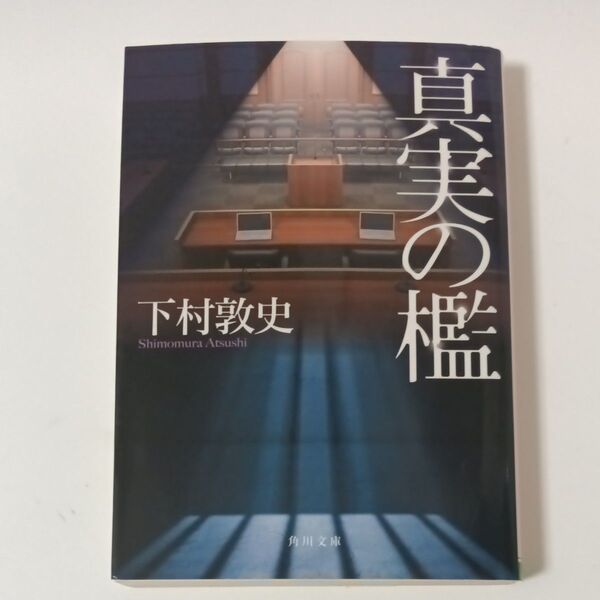 真実の檻 (角川文庫 し66-1) 下村敦史/〔著〕