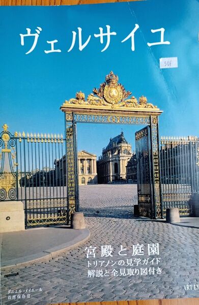 「ベルサイユ宮殿と庭園」トリアノンの見学ガイド 日本語 解説と見取り図付き1993年発行ダニエル メイエール主席保存官監修 50F
