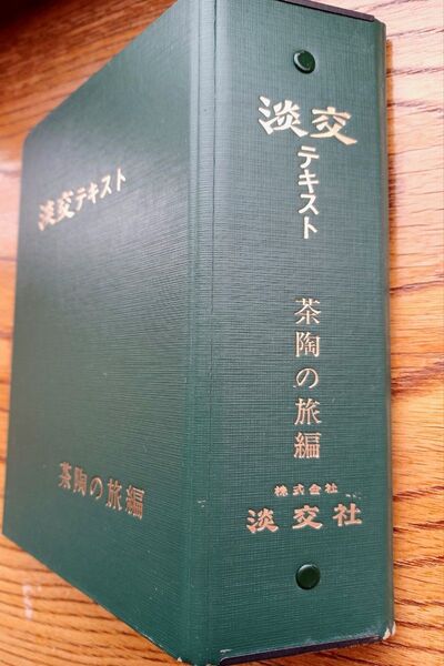 「茶陶の旅編」淡交テキスト月刊誌平成9年1月~12月12冊セット ファイル付き 中古