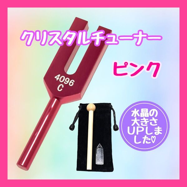 クリスタルチューナー 4点セット ヒーリング 瞑想 癒し 浄化 健康運祈願 開運 ピンク