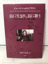 送料無料　島に生まれ、島に歌う　スコットランド・オークニーの詩人自叙伝【ブラウン　あるば書房】_画像1