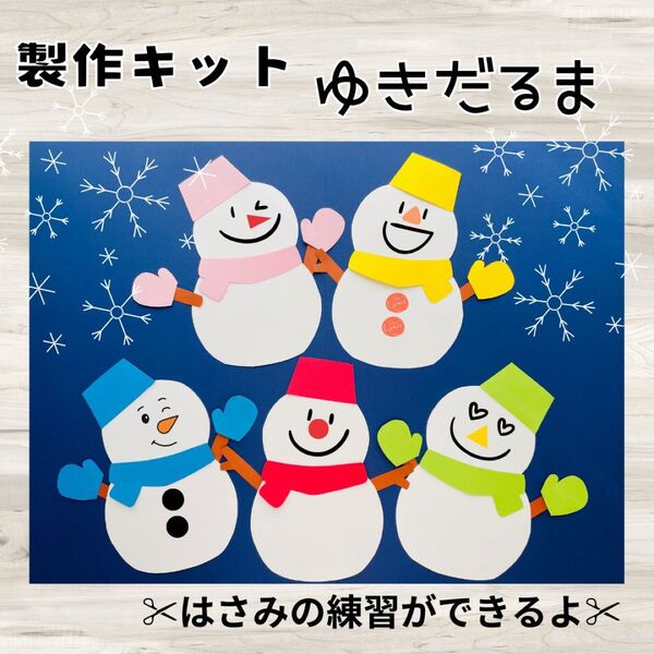 製作キット 雪だるま7 10セット 1月 2月 製作 壁面飾り 保育 高齢者 冬