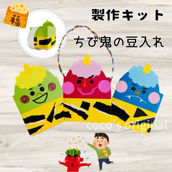 製作キット ちび鬼の豆入れ5 節分 1月 2月 保育 高齢者 子育て
