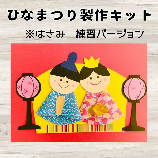 製作キット ひなまつり はさみ練習バージョン5 保育 高齢者 療育 2月 3月