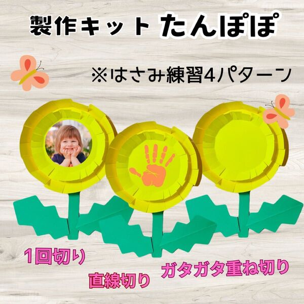 製作キット たんぽぽ1 春 保育 高齢者 療育 3月4月製作 はさみ練習